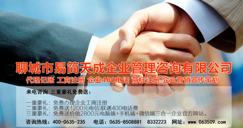 聊城代理記賬公司收費(fèi)標(biāo)準(zhǔn)_聊城代理記賬哪家好_聊城公司注冊(cè)辦理_聊城注冊(cè)公司代理 辦理_聊城公司注冊(cè)費(fèi)用_聊城商標(biāo)注冊(cè)公司_聊城400電話辦理