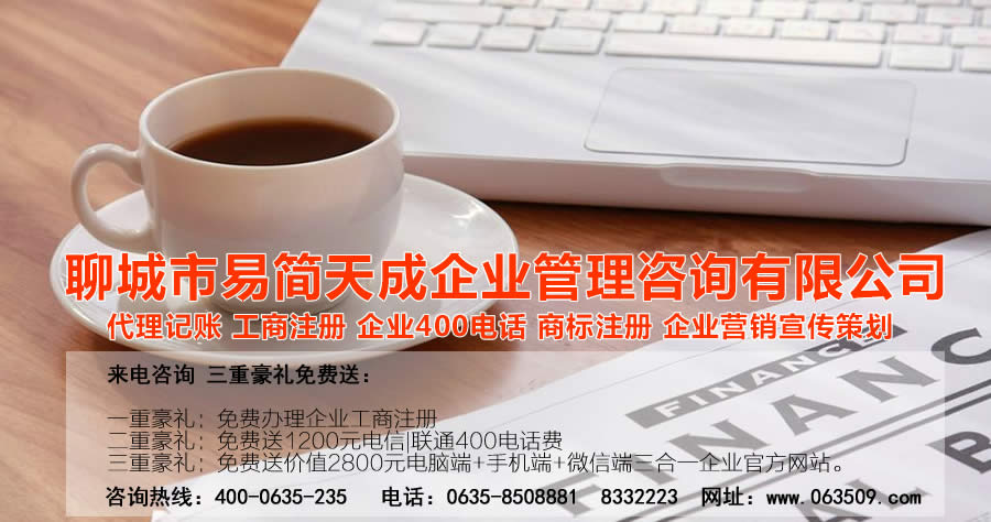 聊城代理記賬公司，聊城代理記賬公司收費(fèi)標(biāo)準(zhǔn)，聊城代理記賬哪家好，聊城公司注冊(cè)辦理，聊城注冊(cè)公司代理，聊城注冊(cè)公司辦理，聊城公司注冊(cè)費(fèi)用，聊城商標(biāo)注冊(cè)公司，聊城400電話辦理