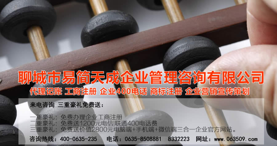 聊城代理記賬公司，聊城代理記賬公司收費標(biāo)準(zhǔn)，聊城代理記賬哪家好，聊城公司注冊辦理，聊城注冊公司代理，聊城注冊公司辦理，聊城公司注冊費用，聊城商標(biāo)注冊公司，聊城400電話辦理