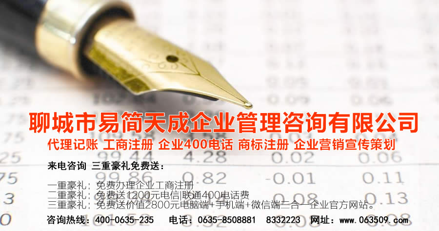 聊城代理記賬公司，聊城代理記賬公司收費標(biāo)準(zhǔn)，聊城代理記賬哪家好，聊城公司注冊辦理，聊城注冊公司代理，聊城注冊公司辦理，聊城公司注冊費用，聊城商標(biāo)注冊公司，聊城400電話辦理