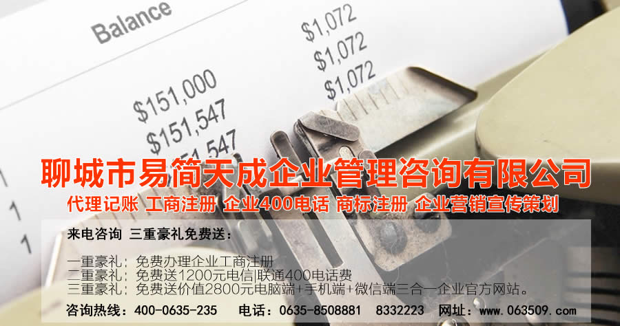 聊城代理記賬公司，聊城代理記賬公司收費標(biāo)準(zhǔn)，聊城代理記賬哪家好，聊城公司注冊辦理，聊城注冊公司代理，聊城注冊公司辦理，聊城公司注冊費用，聊城商標(biāo)注冊公司，聊城400電話辦理