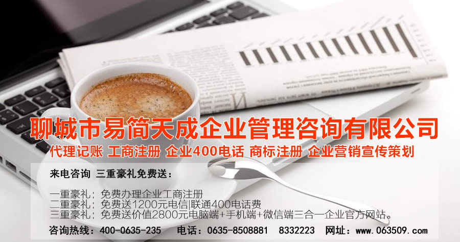 聊城代理記賬公司，聊城代理記賬公司收費(fèi)標(biāo)準(zhǔn)，聊城代理記賬哪家好，聊城公司注冊(cè)辦理，聊城注冊(cè)公司代理，聊城注冊(cè)公司辦理，聊城公司注冊(cè)費(fèi)用，聊城商標(biāo)注冊(cè)公司，聊城400電話辦理