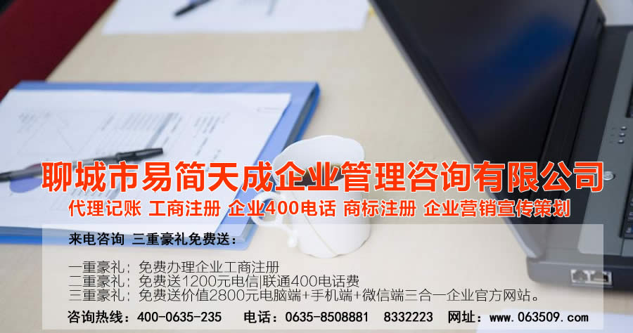 聊城代理記賬公司，聊城代理記賬公司收費(fèi)標(biāo)準(zhǔn)，聊城代理記賬哪家好，聊城公司注冊(cè)辦理，聊城注冊(cè)公司代理，聊城注冊(cè)公司辦理，聊城公司注冊(cè)費(fèi)用，聊城商標(biāo)注冊(cè)公司，聊城400電話辦理