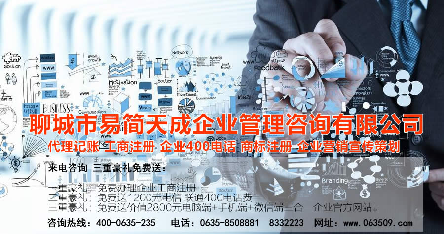 聊城代理記賬公司，聊城代理記賬公司收費(fèi)標(biāo)準(zhǔn)，聊城代理記賬哪家好，聊城公司注冊(cè)辦理，聊城注冊(cè)公司代理，聊城注冊(cè)公司辦理，聊城公司注冊(cè)費(fèi)用，聊城商標(biāo)注冊(cè)公司，聊城400電話辦理