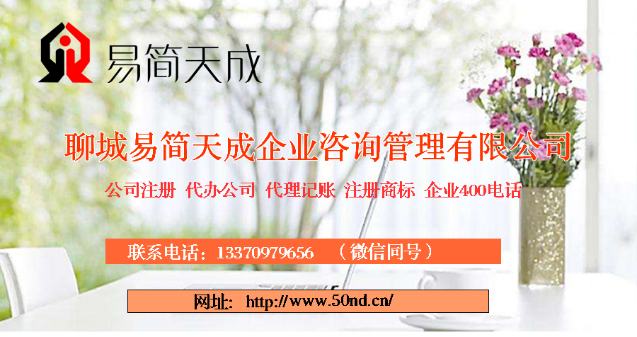 聊城注冊公司，聊城代辦營業(yè)執(zhí)照，聊城企業(yè)400電話
