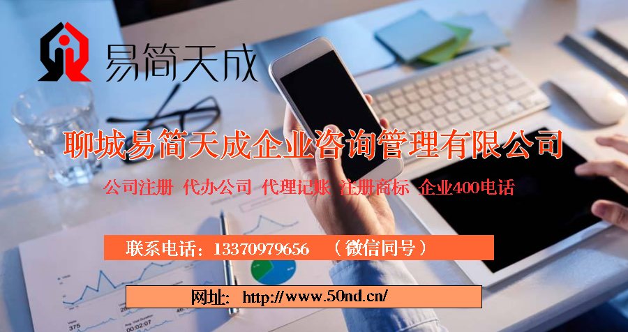 聊城代理記賬，聊城注冊公司，聊城代辦營業(yè)執(zhí)照，聊城商標注冊