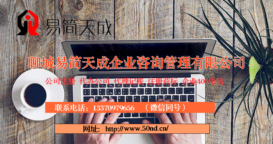 聊城代理記賬，聊城代辦公司，聊城注冊(cè)商標(biāo)