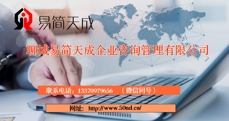 聊城代理記賬，聊城注冊公司，聊城注冊商標(biāo)，聊城代辦營業(yè)執(zhí)照