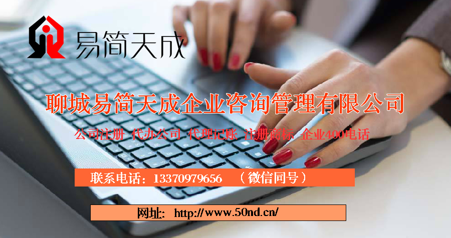 聊城注冊公司多少錢，聊城代理記賬收費(fèi)標(biāo)準(zhǔn)，聊城商標(biāo)注冊費(fèi)用