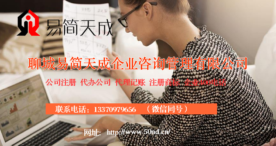 聊城代理記賬，聊城注冊(cè)商標(biāo)，聊城注冊(cè)公司，聊城代辦營(yíng)業(yè)執(zhí)照，聊城公司注銷，聊城公司變更