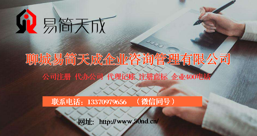 聊城代理記賬，聊城注冊公司，聊城注冊商標(biāo)，聊城代辦營業(yè)執(zhí)照
