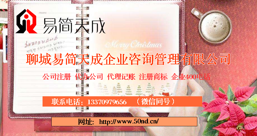 聊城代理記賬，聊城注冊(cè)公司，聊城注冊(cè)商標(biāo)