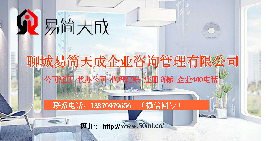 聊城代理記賬，聊城注冊公司，聊城注冊商標，聊城注銷公司