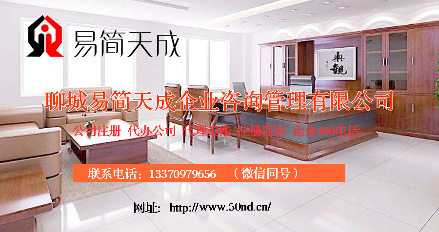 聊城代理記賬哪家好，聊城公司注冊辦理，聊城注冊公司代理，聊城注冊公司辦理，聊城公司注冊費用