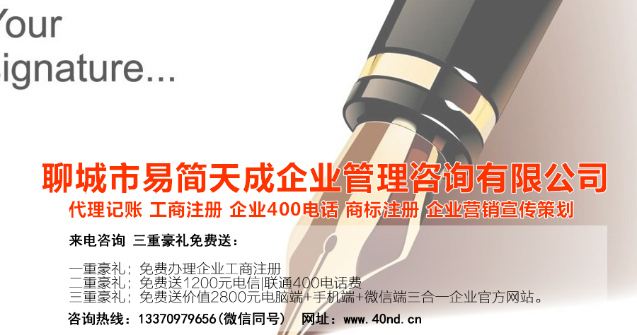 聊城代理記賬公司收費(fèi)標(biāo)準(zhǔn)，聊城代理記賬哪家好，聊城公司注冊辦理，聊城注冊公司代理