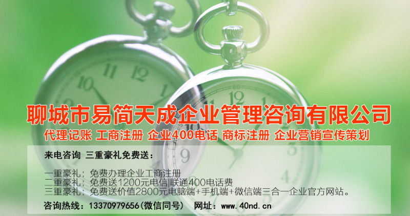 聊城注冊(cè)公司辦理，聊城公司注冊(cè)費(fèi)用，聊城商標(biāo)注冊(cè)公司，聊城400電話辦理