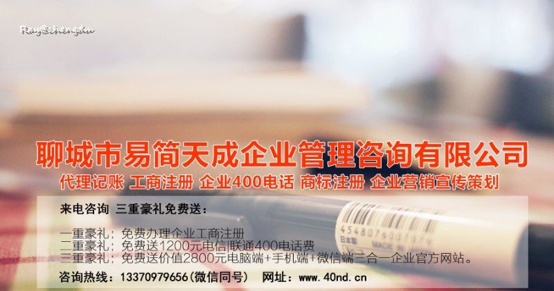 聊城注冊公司，聊城代理記賬，聊城代辦公司，聊城公司代辦，聊城代理記賬公司