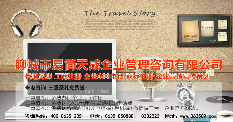 聊城代理記賬公司，聊城代理記賬公司收費(fèi)標(biāo)準(zhǔn)，聊城代理記賬哪家好，聊城公司注冊(cè)辦理，聊城注冊(cè)公司代理，聊城注冊(cè)公司辦理，聊城公司注冊(cè)費(fèi)用，聊城商標(biāo)注冊(cè)公司，聊城400電話辦理