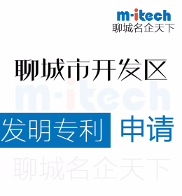 聊城經(jīng)濟技術(shù)開發(fā)區(qū)申請發(fā)明專利代辦理