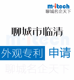 聊城臨清申請外觀專利審查時需要準備什么內(nèi)容