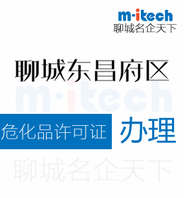 聊城市東昌府區(qū)申請(qǐng)?；吩S可證辦理?xiàng)l件