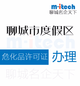 聊城旅游度假區(qū)申請危化品許可證辦理?xiàng)l件