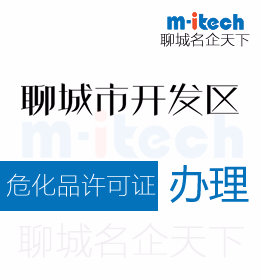 聊城經(jīng)濟(jì)技術(shù)開(kāi)發(fā)區(qū)申請(qǐng)注銷(xiāo)?；吩S證代辦理