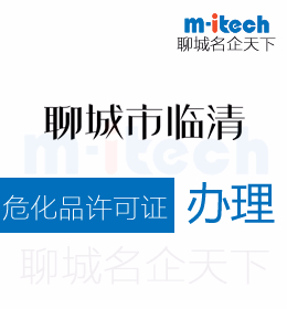 聊城臨清申請?；吩S可證辦理須知