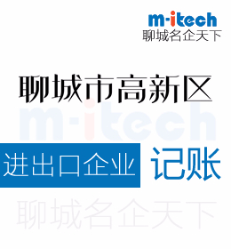 聊城高新區(qū)進(jìn)出口企業(yè)會(huì)計(jì)代理記賬公司