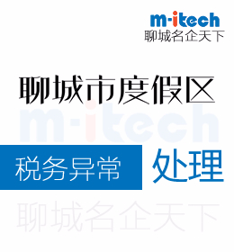 聊城旅游度假區(qū)會計公司代辦理企業(yè)稅務(wù)異常記賬處理