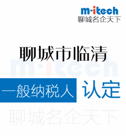 聊城市臨清會計公司代辦一般納稅人企業(yè)認(rèn)定