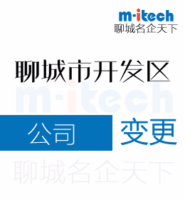 聊城經(jīng)濟技術開發(fā)區(qū)代辦公司變更地址營業(yè)執(zhí)照等業(yè)務