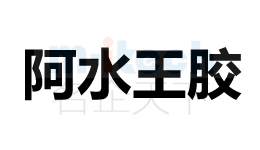 聊城市東昌府區(qū)公司商標注冊阿水王膠