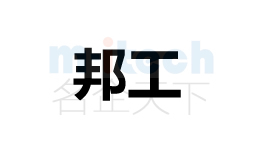 聊城市公司代辦公司商標注冊邦工