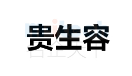 聊城市開發(fā)區(qū)公司辦理商標注冊貴生容