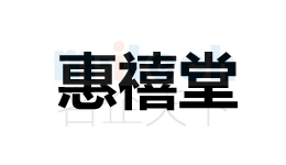 聊城市經(jīng)濟技術(shù)開發(fā)區(qū)公司注冊商標惠禧堂