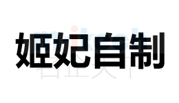 聊城市東昌府區(qū)注冊(cè)公司商標(biāo)案例姬妃自制