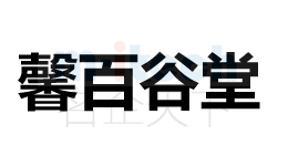 聊城市東昌府地區(qū)公司商標(biāo)案例馨百谷堂